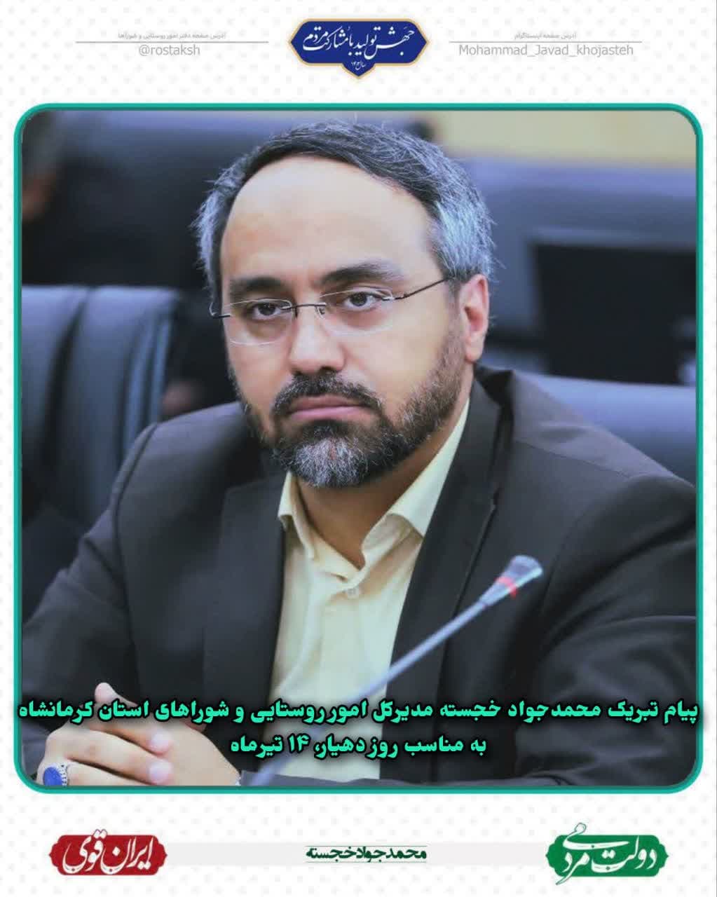 پیام-تبریک-دکتر-محمد-جواد-خجسته-مدیر-کل-امور-روستایی-و-شوراهای-استان-به-مناسبت-روز-دهیار
